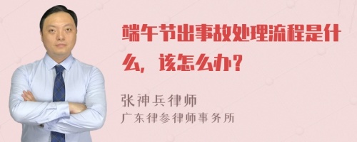 端午节出事故处理流程是什么，该怎么办？