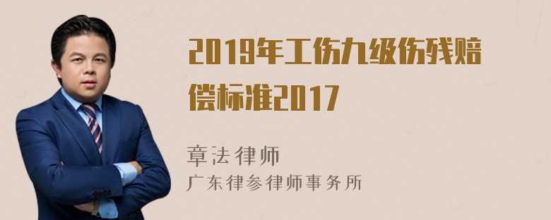 2019年工伤九级伤残赔偿标准2017