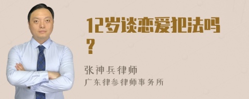 12岁谈恋爱犯法吗？