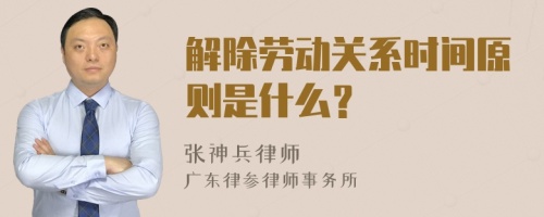 解除劳动关系时间原则是什么？