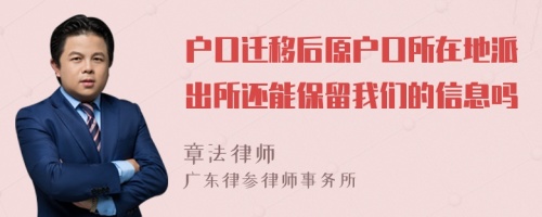 户口迁移后原户口所在地派出所还能保留我们的信息吗