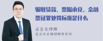 骗取贷款、票据承兑、金融票证罪处罚标准是什么