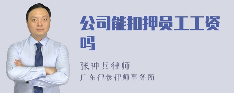 公司能扣押员工工资吗