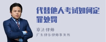 代替他人考试如何定罪处罚