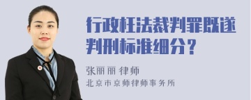 行政枉法裁判罪既遂判刑标准细分？