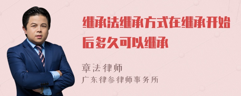 继承法继承方式在继承开始后多久可以继承