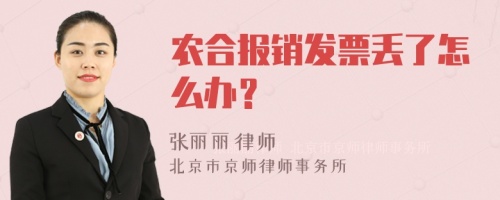 农合报销发票丢了怎么办？