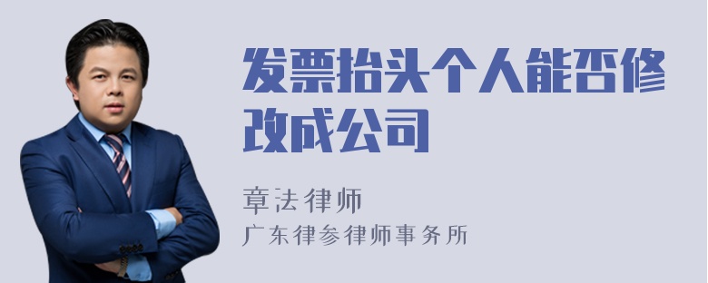 发票抬头个人能否修改成公司