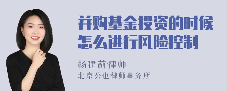 并购基金投资的时候怎么进行风险控制