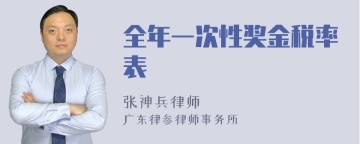 全年一次性奖金税率表