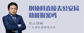 刑侦科直接去公安局就能报案吗