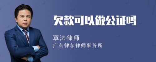 欠款可以做公证吗