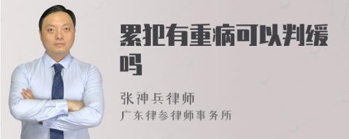 累犯有重病可以判缓吗