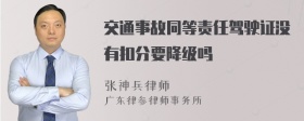 交通事故同等责任驾驶证没有扣分要降级吗