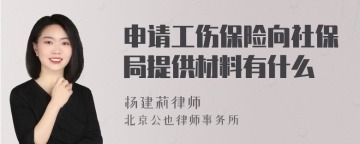 申请工伤保险向社保局提供材料有什么