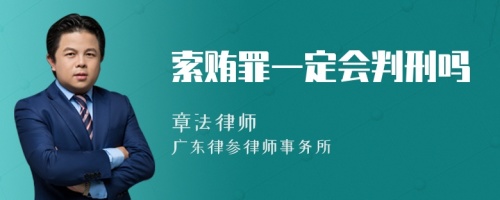 索贿罪一定会判刑吗