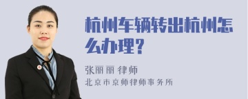 杭州车辆转出杭州怎么办理？