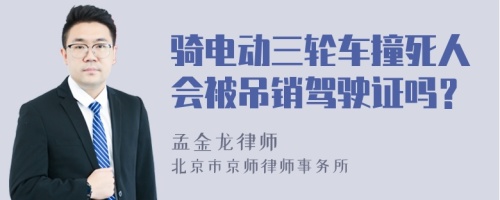 骑电动三轮车撞死人会被吊销驾驶证吗？