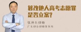 篡改他人高考志愿罪是否立案?