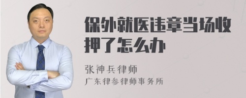 保外就医违章当场收押了怎么办