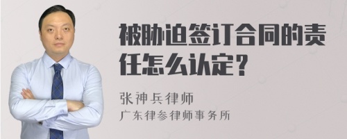 被胁迫签订合同的责任怎么认定？