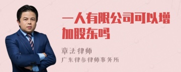 一人有限公司可以增加股东吗