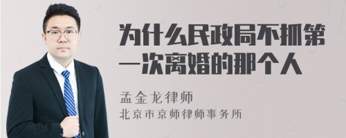 为什么民政局不抓第一次离婚的那个人