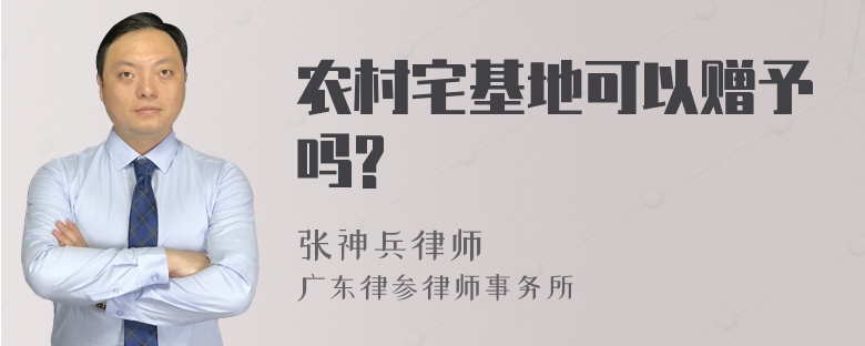 农村宅基地可以赠予吗?