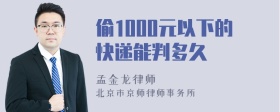 偷1000元以下的快递能判多久