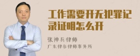 工作需要开无犯罪记录证明怎么开