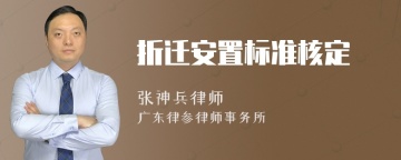 折迁安置标准核定