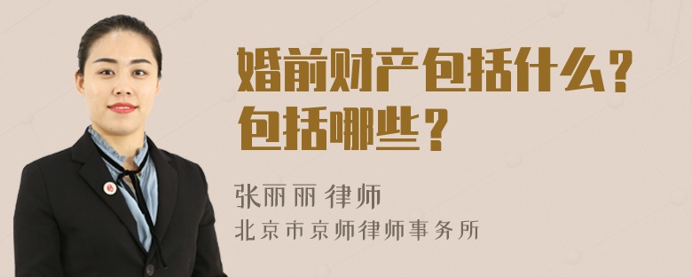 婚前财产包括什么？包括哪些？