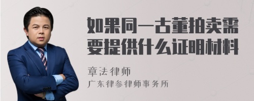 如果同一古董拍卖需要提供什么证明材料