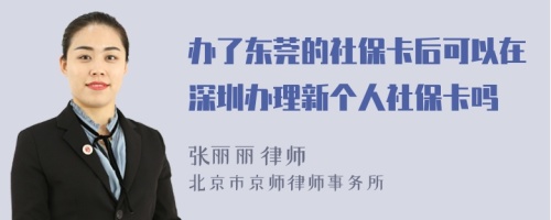 办了东莞的社保卡后可以在深圳办理新个人社保卡吗