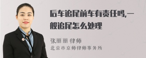 后车追尾前车有责任吗,一般追尾怎么处理