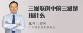 三级联创中的三级是指什么