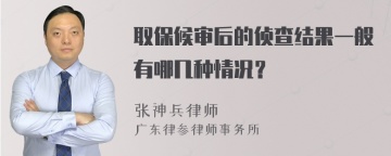 取保候审后的侦查结果一般有哪几种情况？