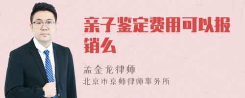 亲子鉴定费用可以报销么