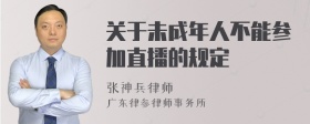 关于未成年人不能参加直播的规定