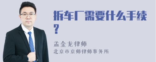 拆车厂需要什么手续?