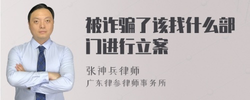 被诈骗了该找什么部门进行立案