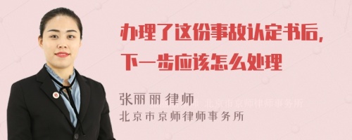 办理了这份事故认定书后，下一步应该怎么处理