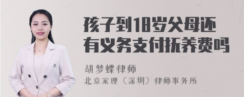 孩子到18岁父母还有义务支付抚养费吗