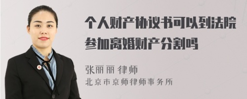 个人财产协议书可以到法院参加离婚财产分割吗