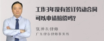 工作3年没有签订劳动合同可以申请赔偿吗?