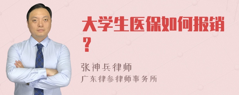 大学生医保如何报销？