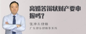 离婚答辩状财产要申报吗？