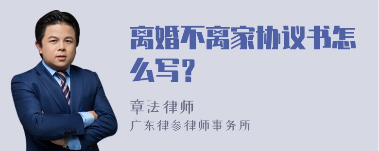 离婚不离家协议书怎么写？