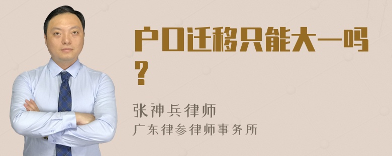 户口迁移只能大一吗?