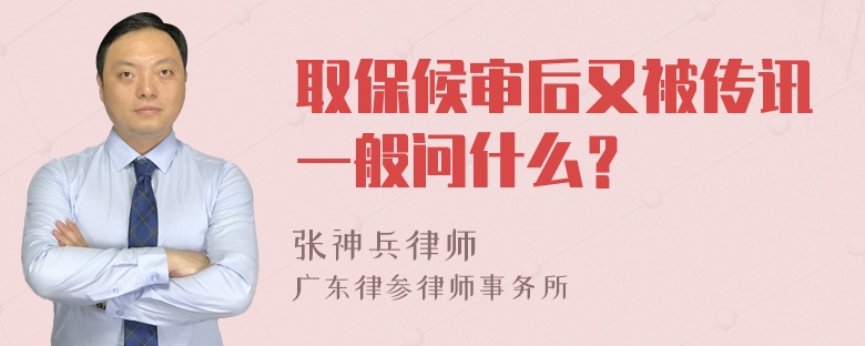 取保候审后又被传讯一般问什么？